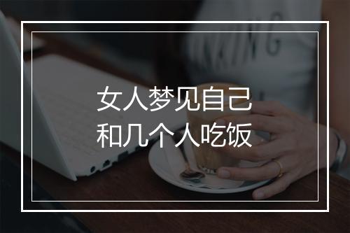 女人梦见自己和几个人吃饭