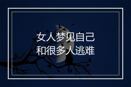 女人梦见自己和很多人逃难