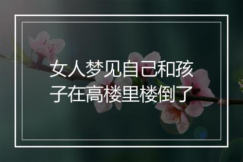 女人梦见自己和孩子在高楼里楼倒了