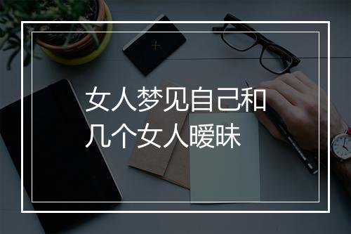 女人梦见自己和几个女人暧昧