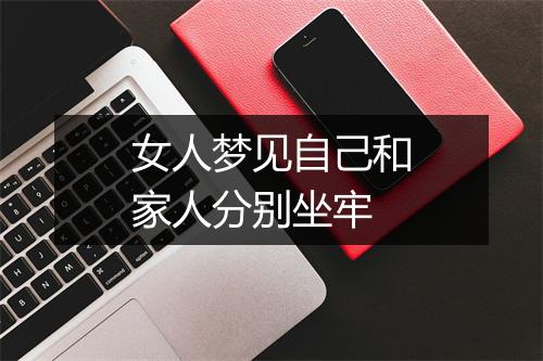 女人梦见自己和家人分别坐牢