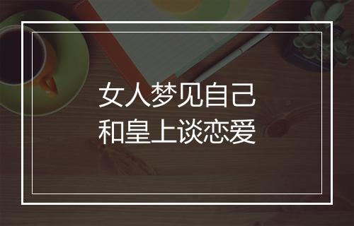 女人梦见自己和皇上谈恋爱