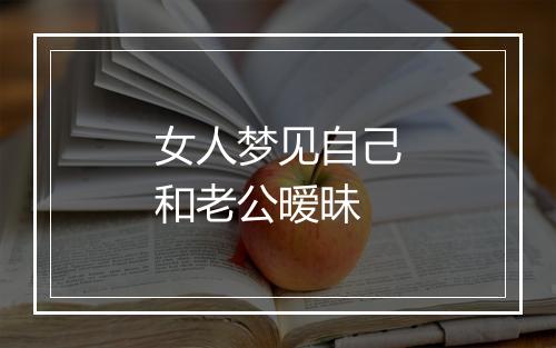 女人梦见自己和老公暧昧