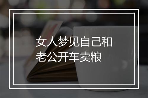 女人梦见自己和老公开车卖粮