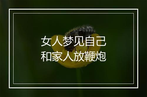 女人梦见自己和家人放鞭炮