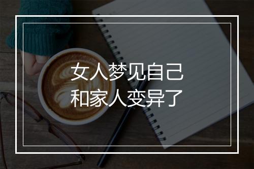 女人梦见自己和家人变异了