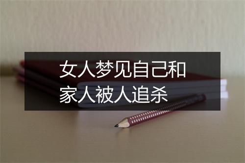 女人梦见自己和家人被人追杀