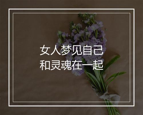 女人梦见自己和灵魂在一起