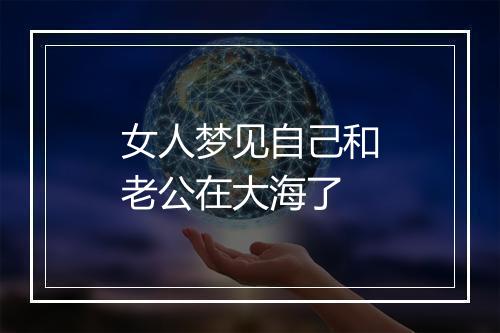 女人梦见自己和老公在大海了