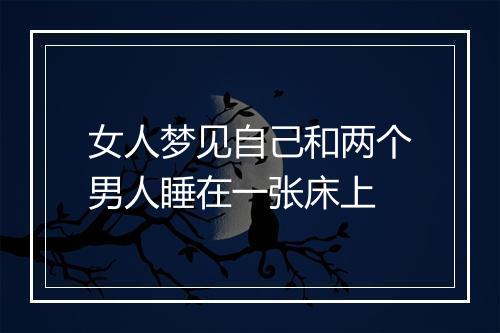 女人梦见自己和两个男人睡在一张床上