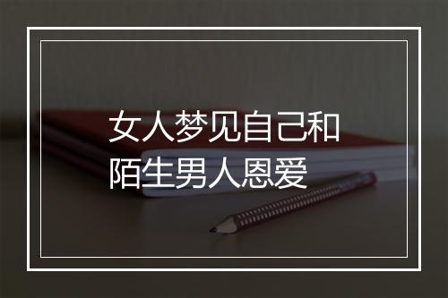 女人梦见自己和陌生男人恩爱