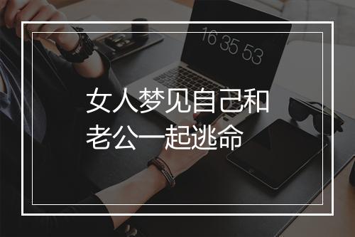 女人梦见自己和老公一起逃命