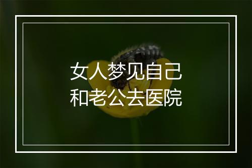 女人梦见自己和老公去医院