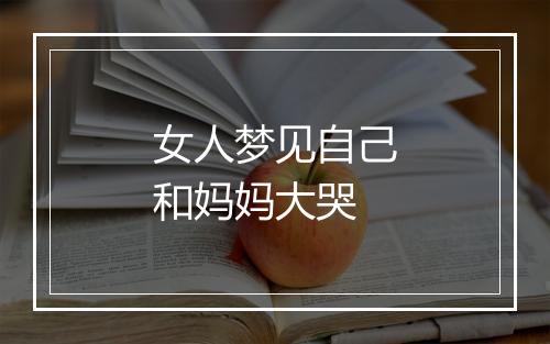 女人梦见自己和妈妈大哭