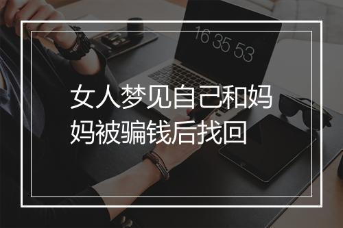 女人梦见自己和妈妈被骗钱后找回