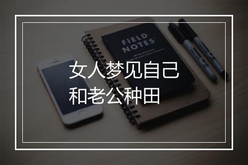 女人梦见自己和老公种田