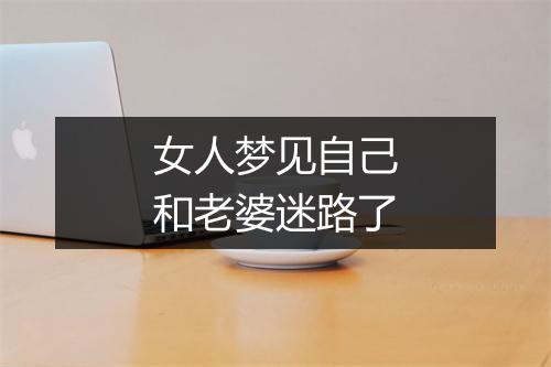 女人梦见自己和老婆迷路了