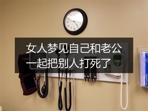 女人梦见自己和老公一起把别人打死了