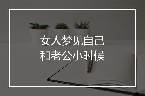 女人梦见自己和老公小时候