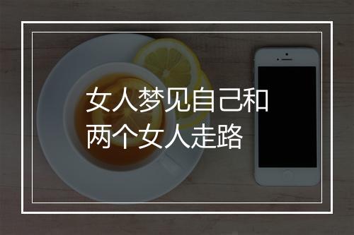 女人梦见自己和两个女人走路