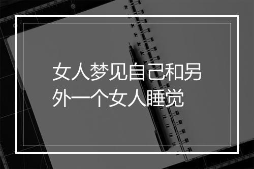 女人梦见自己和另外一个女人睡觉