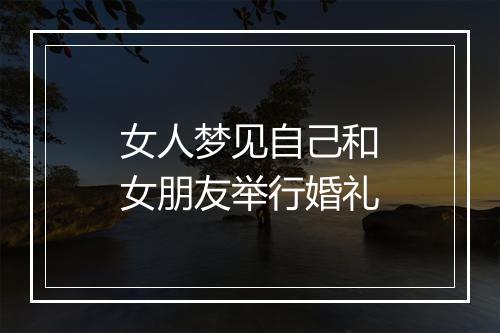 女人梦见自己和女朋友举行婚礼