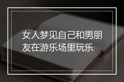 女人梦见自己和男朋友在游乐场里玩乐