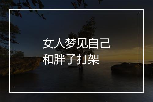 女人梦见自己和胖子打架