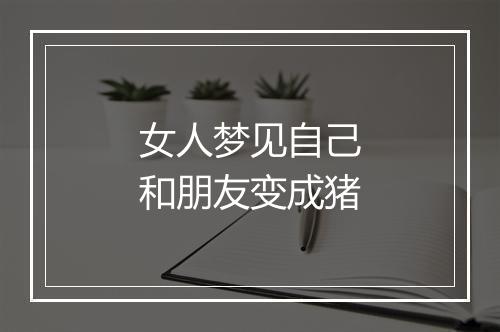 女人梦见自己和朋友变成猪