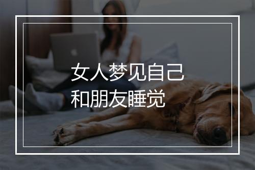 女人梦见自己和朋友睡觉