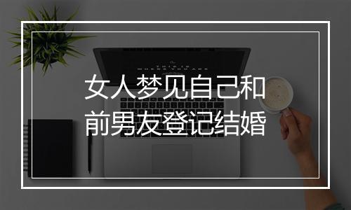 女人梦见自己和前男友登记结婚