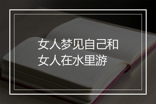 女人梦见自己和女人在水里游