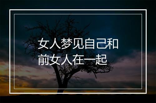 女人梦见自己和前女人在一起