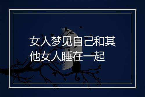 女人梦见自己和其他女人睡在一起