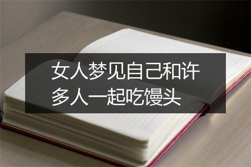 女人梦见自己和许多人一起吃馒头