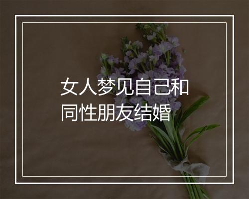 女人梦见自己和同性朋友结婚