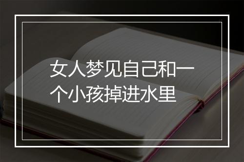 女人梦见自己和一个小孩掉进水里