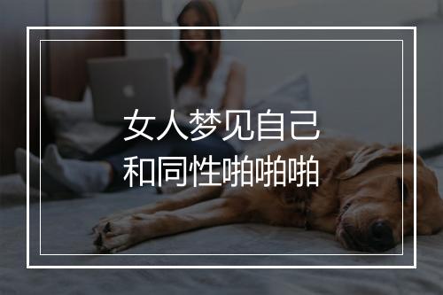 女人梦见自己和同性啪啪啪