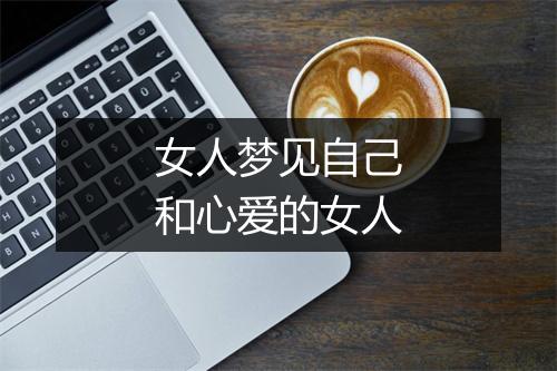 女人梦见自己和心爱的女人