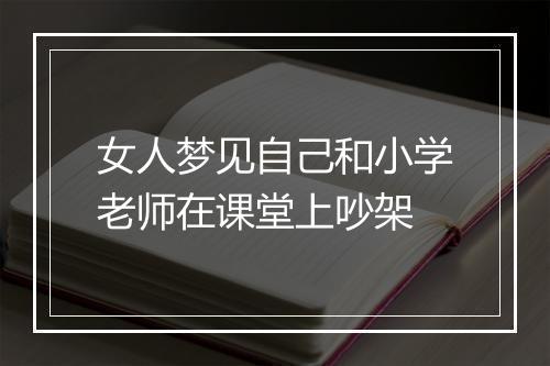 女人梦见自己和小学老师在课堂上吵架