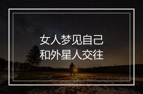 女人梦见自己和外星人交往