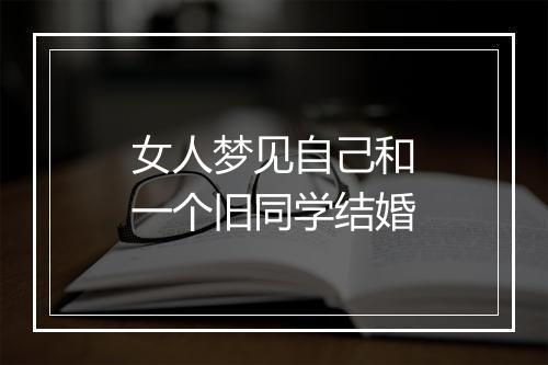 女人梦见自己和一个旧同学结婚