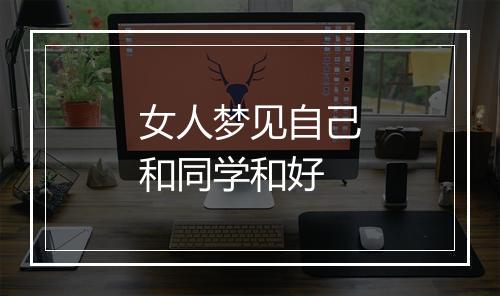 女人梦见自己和同学和好