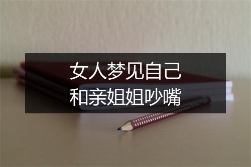 女人梦见自己和亲姐姐吵嘴