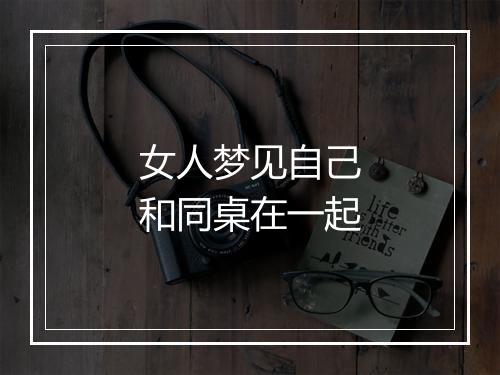 女人梦见自己和同桌在一起