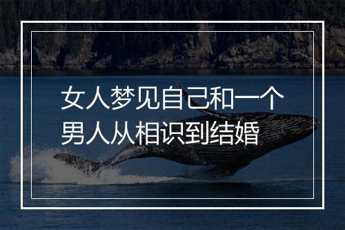 女人梦见自己和一个男人从相识到结婚