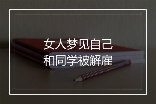 女人梦见自己和同学被解雇