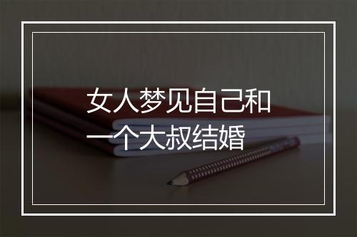 女人梦见自己和一个大叔结婚