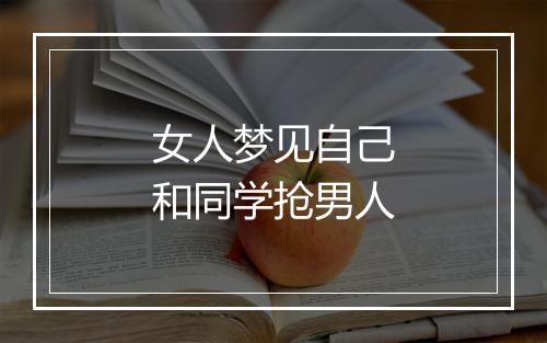 女人梦见自己和同学抢男人