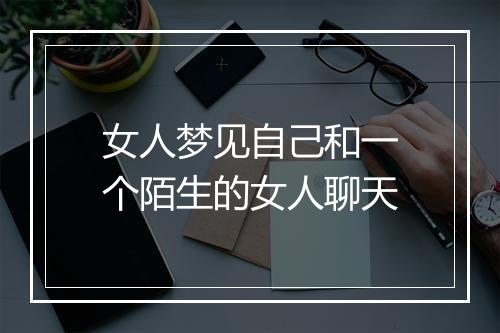 女人梦见自己和一个陌生的女人聊天